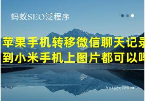 苹果手机转移微信聊天记录到小米手机上图片都可以吗