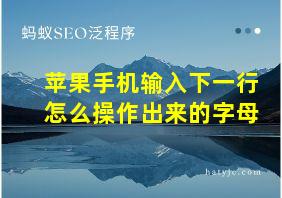 苹果手机输入下一行怎么操作出来的字母