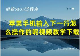 苹果手机输入下一行怎么操作的呢视频教学下载