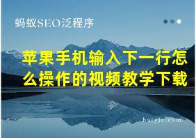 苹果手机输入下一行怎么操作的视频教学下载