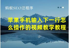 苹果手机输入下一行怎么操作的视频教学教程