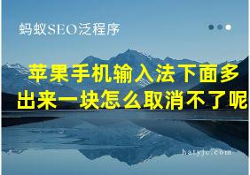 苹果手机输入法下面多出来一块怎么取消不了呢