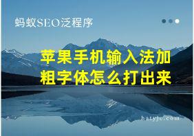 苹果手机输入法加粗字体怎么打出来