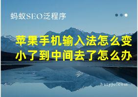 苹果手机输入法怎么变小了到中间去了怎么办