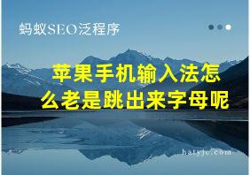 苹果手机输入法怎么老是跳出来字母呢