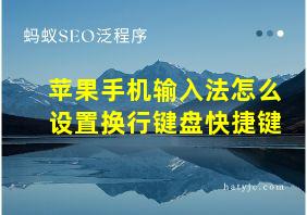 苹果手机输入法怎么设置换行键盘快捷键