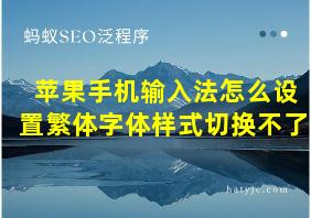 苹果手机输入法怎么设置繁体字体样式切换不了