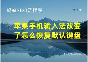 苹果手机输入法改变了怎么恢复默认键盘