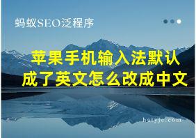 苹果手机输入法默认成了英文怎么改成中文