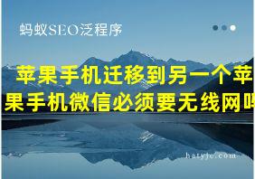 苹果手机迁移到另一个苹果手机微信必须要无线网吗