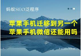 苹果手机迁移到另一个苹果手机微信还能用吗