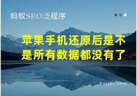 苹果手机还原后是不是所有数据都没有了