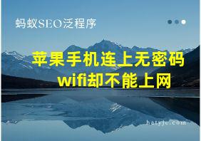 苹果手机连上无密码wifi却不能上网