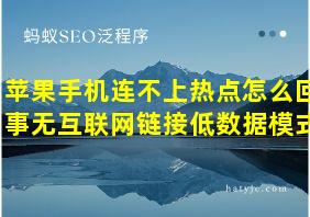 苹果手机连不上热点怎么回事无互联网链接低数据模式