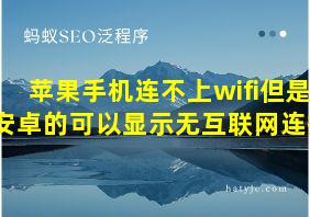 苹果手机连不上wifi但是安卓的可以显示无互联网连接