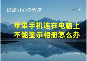 苹果手机连在电脑上不能显示相册怎么办