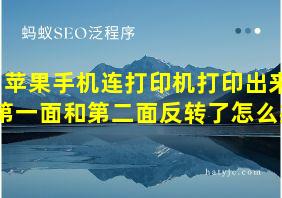 苹果手机连打印机打印出来第一面和第二面反转了怎么办