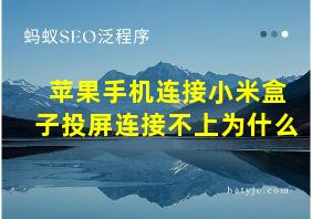 苹果手机连接小米盒子投屏连接不上为什么