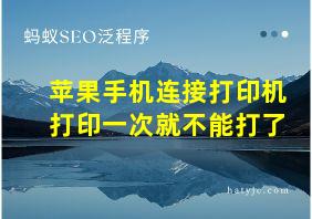 苹果手机连接打印机打印一次就不能打了