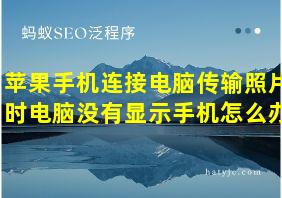 苹果手机连接电脑传输照片时电脑没有显示手机怎么办