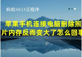 苹果手机连接电脑删除照片内存反而变大了怎么回事