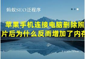 苹果手机连接电脑删除照片后为什么反而增加了内存