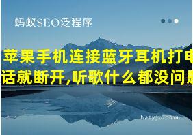 苹果手机连接蓝牙耳机打电话就断开,听歌什么都没问题