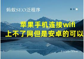 苹果手机连接wifi上不了网但是安卓的可以