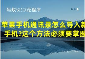 苹果手机通讯录怎么导入新手机?这个方法必须要掌握