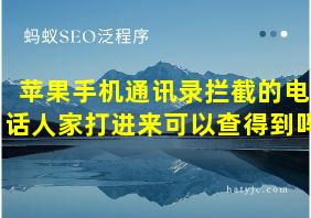 苹果手机通讯录拦截的电话人家打进来可以查得到吗