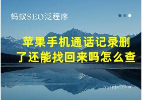 苹果手机通话记录删了还能找回来吗怎么查