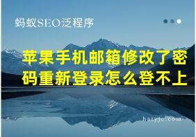 苹果手机邮箱修改了密码重新登录怎么登不上