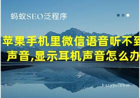 苹果手机里微信语音听不到声音,显示耳机声音怎么办