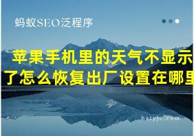 苹果手机里的天气不显示了怎么恢复出厂设置在哪里