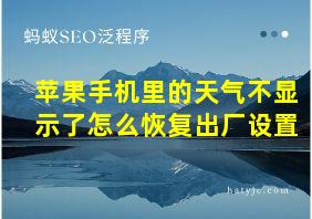 苹果手机里的天气不显示了怎么恢复出厂设置