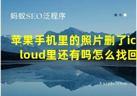 苹果手机里的照片删了icloud里还有吗怎么找回