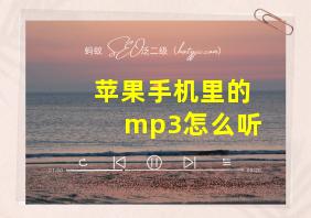 苹果手机里的mp3怎么听