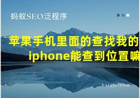 苹果手机里面的查找我的iphone能查到位置嘛