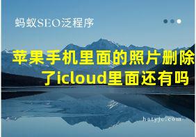 苹果手机里面的照片删除了icloud里面还有吗