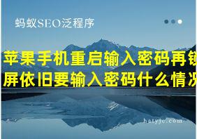 苹果手机重启输入密码再锁屏依旧要输入密码什么情况