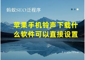 苹果手机铃声下载什么软件可以直接设置