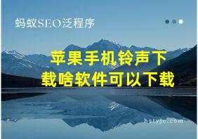 苹果手机铃声下载啥软件可以下载