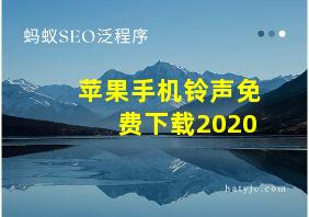 苹果手机铃声免费下载2020