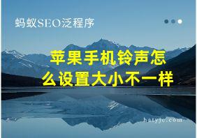 苹果手机铃声怎么设置大小不一样