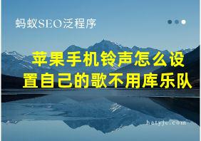 苹果手机铃声怎么设置自己的歌不用库乐队