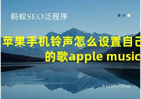 苹果手机铃声怎么设置自己的歌apple music