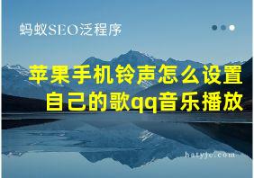 苹果手机铃声怎么设置自己的歌qq音乐播放