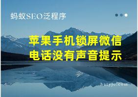 苹果手机锁屏微信电话没有声音提示