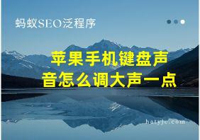 苹果手机键盘声音怎么调大声一点