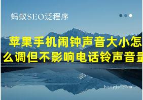 苹果手机闹钟声音大小怎么调但不影响电话铃声音量